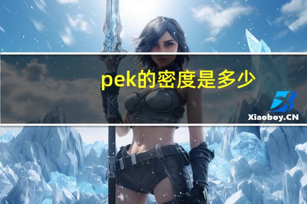 pek的密度是多少