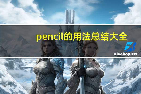 pencil的用法总结大全
