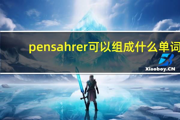 pensahrer可以组成什么单词