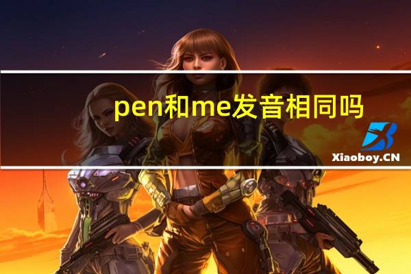 pen和me发音相同吗