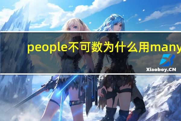 people不可数为什么用many