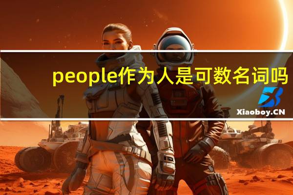 people作为人是可数名词吗