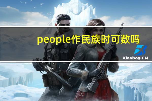 people作民族时可数吗