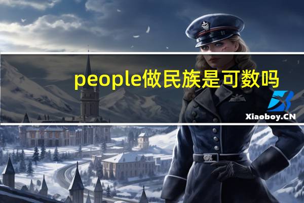 people做民族是可数吗