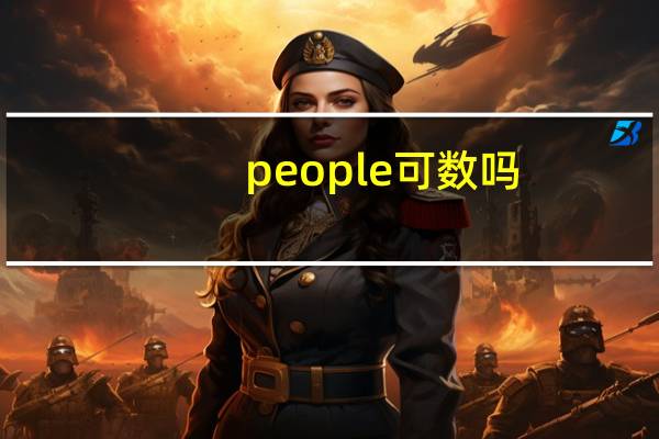 people可数吗,few little
