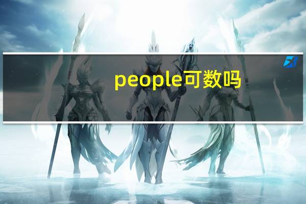 people可数吗