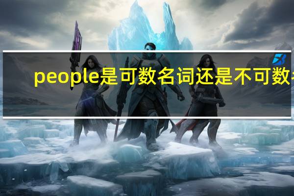 people是可数名词还是不可数名?