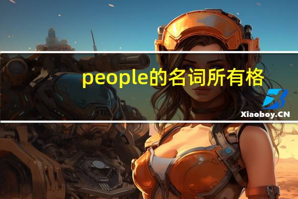 people的名词所有格