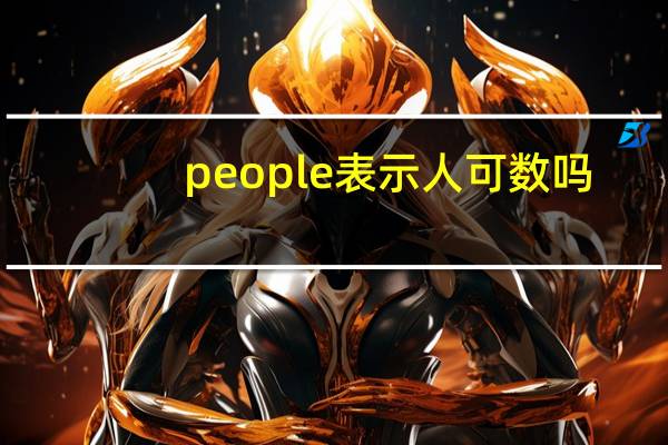 people表示人可数吗