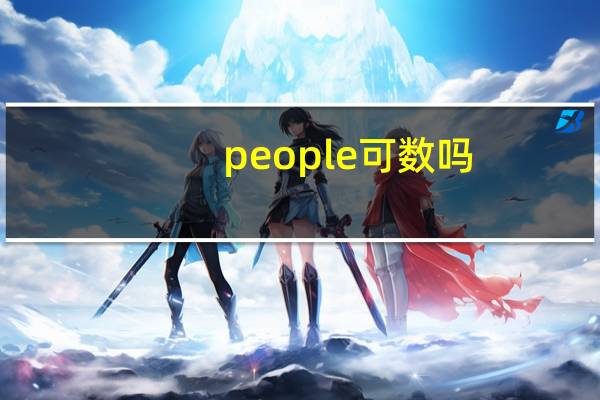 people可数吗_可以用much修饰吗_