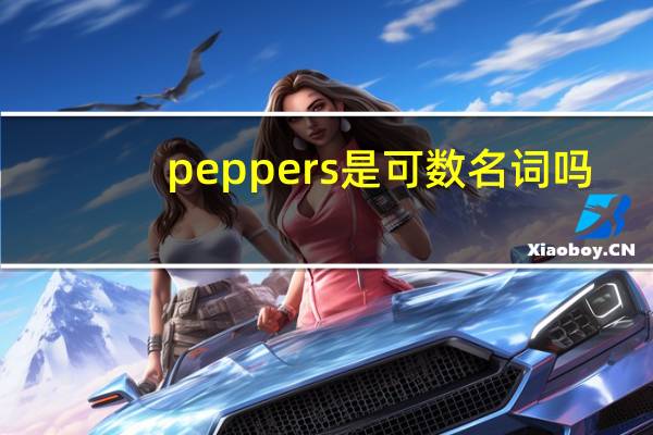 peppers是可数名词吗