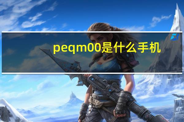 peqm00是什么手机