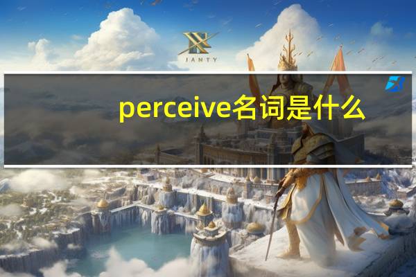 perceive名词是什么