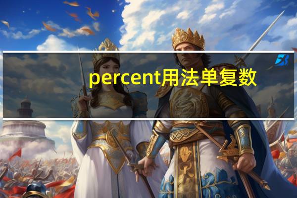percent用法单复数
