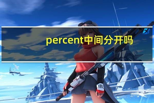 percent中间分开吗