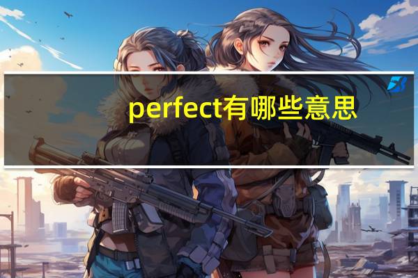 perfect有哪些意思？