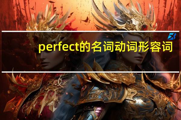 perfect的名词动词形容词