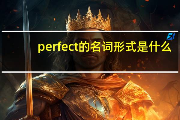 perfect的名词形式是什么