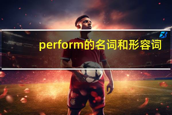 perform的名词和形容词
