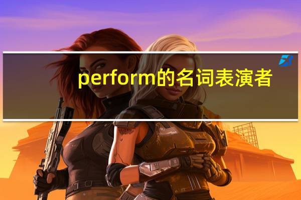 perform的名词表演者