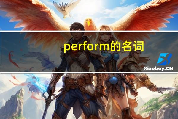 perform的名词