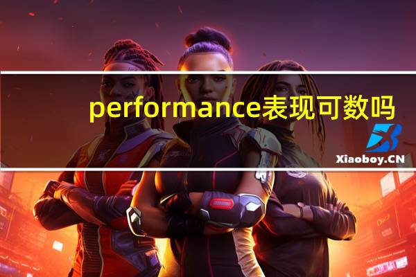 performance表现可数吗