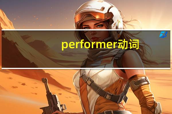 performer动词