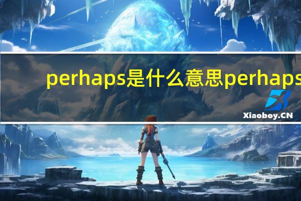perhaps是什么意思perhaps