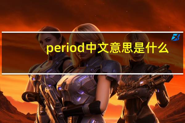 period中文意思是什么?