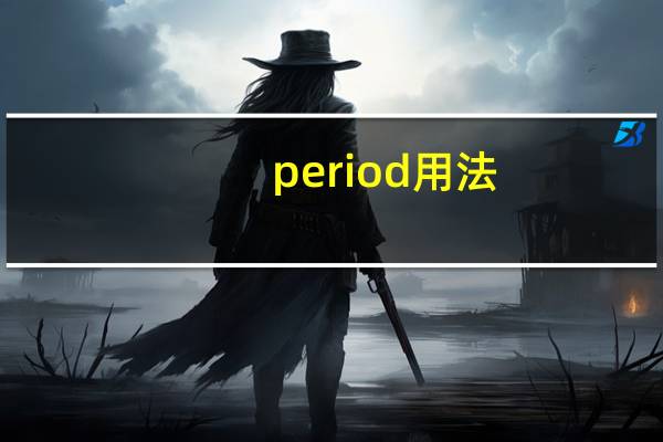period用法（period键）