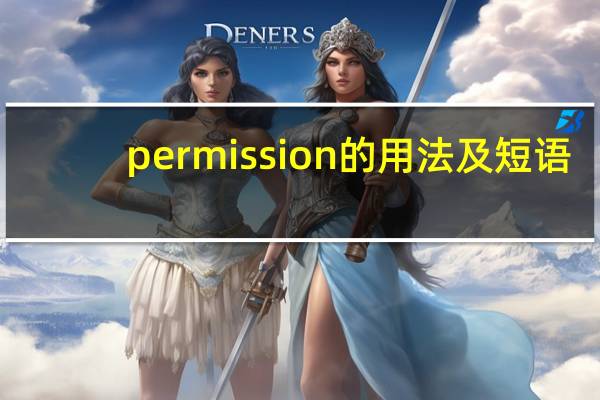 permission的用法及短语