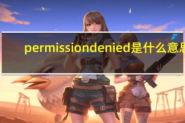 permissiondenied是什么意思（permission denied是什么意思）