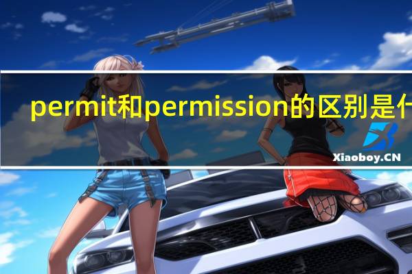 permit和permission的区别是什么