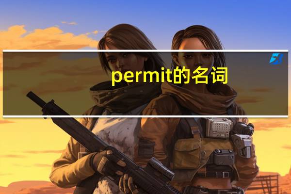 permit的名词