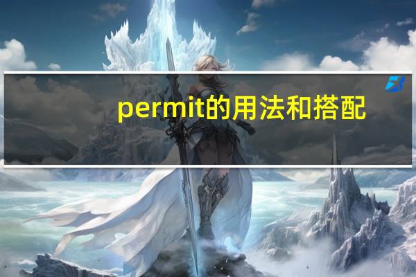 permit的用法和搭配
