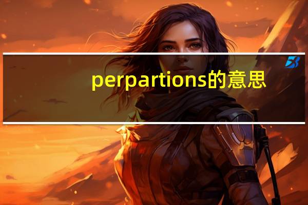 perpartions的意思