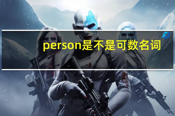 person是不是可数名词