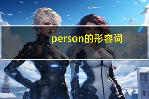 person的形容词