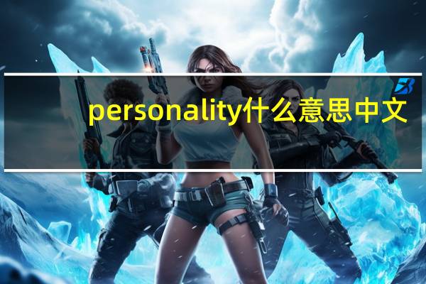 personality什么意思中文