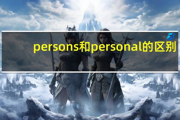 persons和personal的区别
