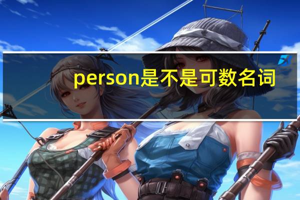 person是不是可数名词