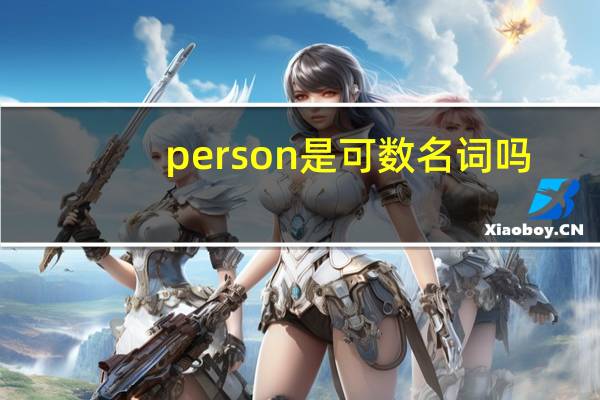 person是可数名词吗