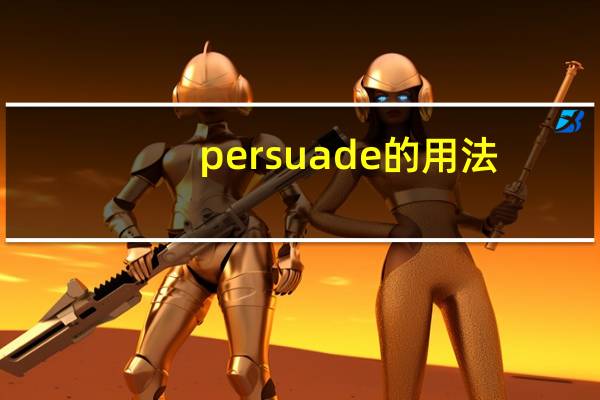 persuade的用法