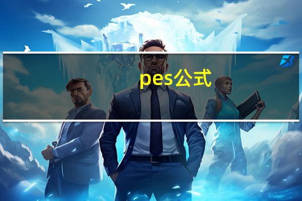 pes公式