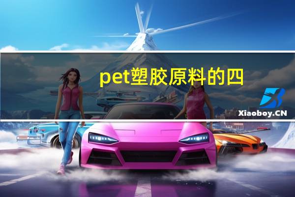pet塑胶原料的四：成型加工