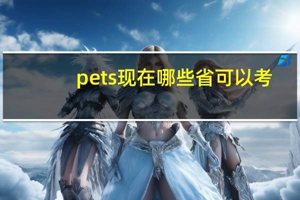pets现在哪些省可以考