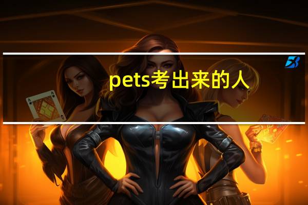pets考出来的人，沟通能力强么，认可度怎么样