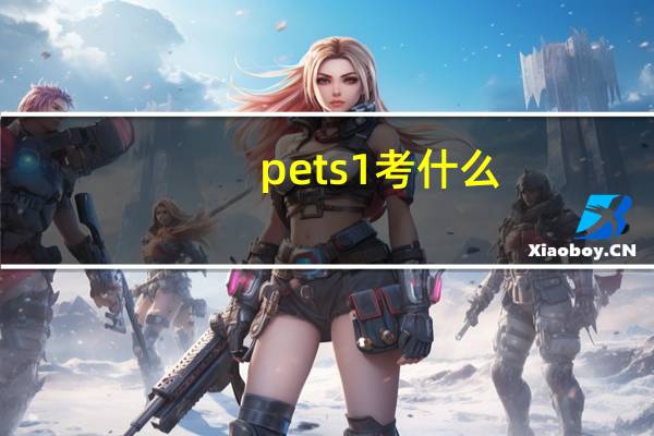 pets1考什么