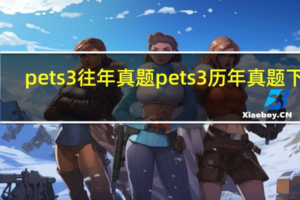 pets3往年真题 pets3历年真题下载