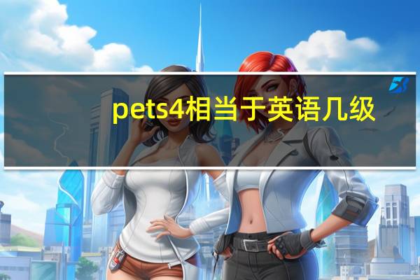 pets4相当于英语几级